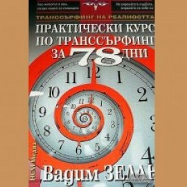 Практически курс по транссърфинг за 78 дни, Вадим Зеланд, аудиокнига