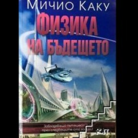 Физика на бъдещето, Мичио Каку, аудиокнига