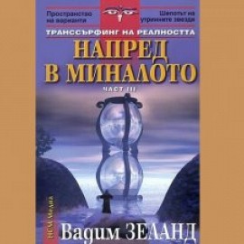 Напред в миналото, Вадим Зеланд, аудиокнига