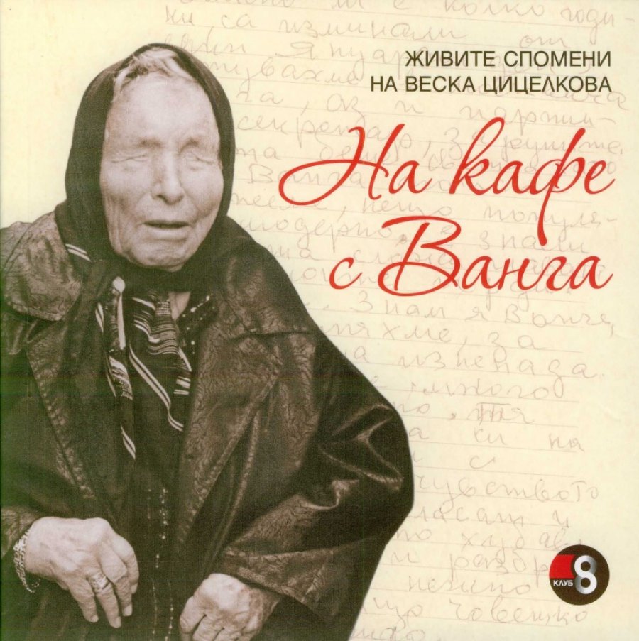 На кафе с Ванга, Веска Цицелкова, аудиокнига