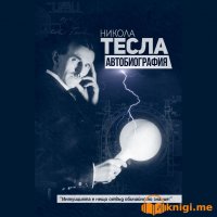 Никола Тесла, Автобиография, аудиокнига