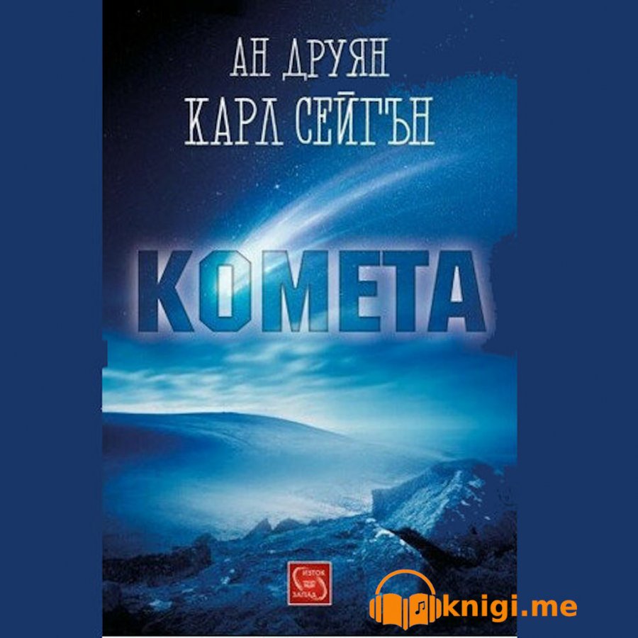 Комета Част 1, Карл Сейгън и Ан Друян, аудиокнига