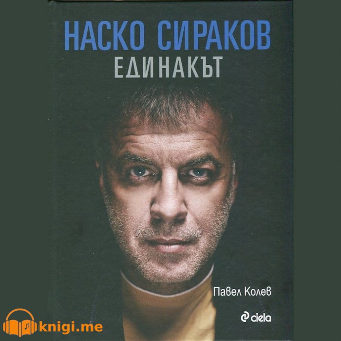 Наско Сираков Единакът Част 2, Павел Колев, аудиокнига