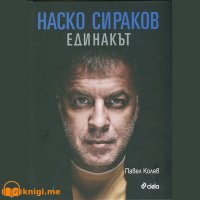 Наско Сираков Единакът Част 2, Павел Колев, аудиокнига