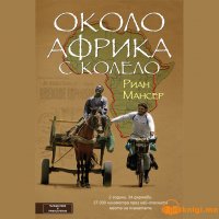 Около Африка с колело Част 1, Риан Мансер, аудиокнига