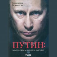 Путин: Цялата истина за господаря на Кремъл, Станислав Белковски, аудиокнига