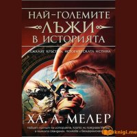 Най големите лъжи в историята Книга 1, Ха. А. Мелер, аудиокнига