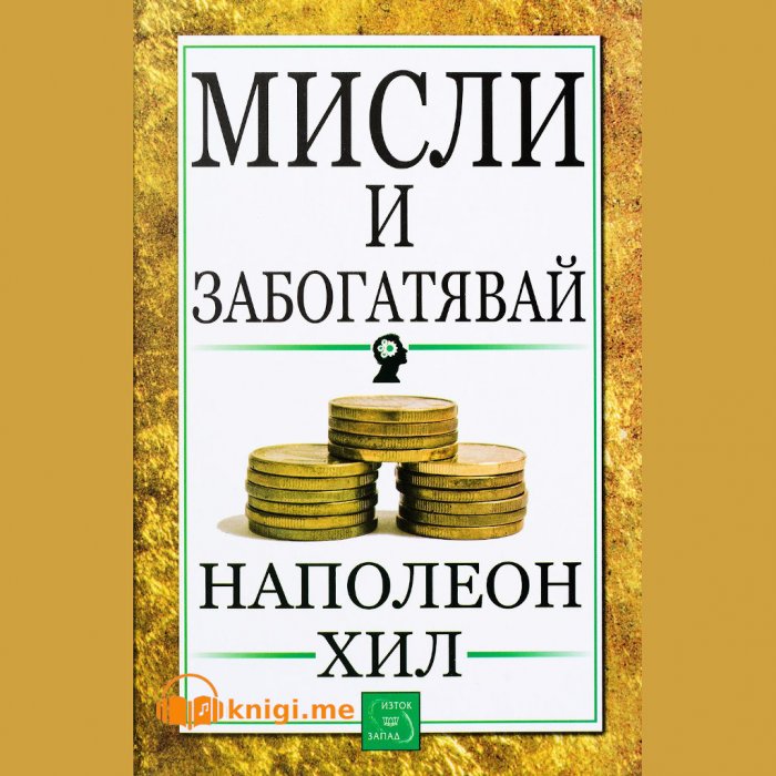 Мисли и забогатявай, Наполеон Хил, аудиокнига