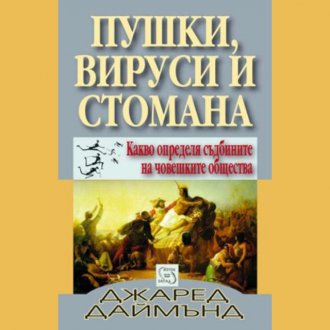 Пушки вируси и стомана Част 1, Джаред Даймънд, аудиокнига