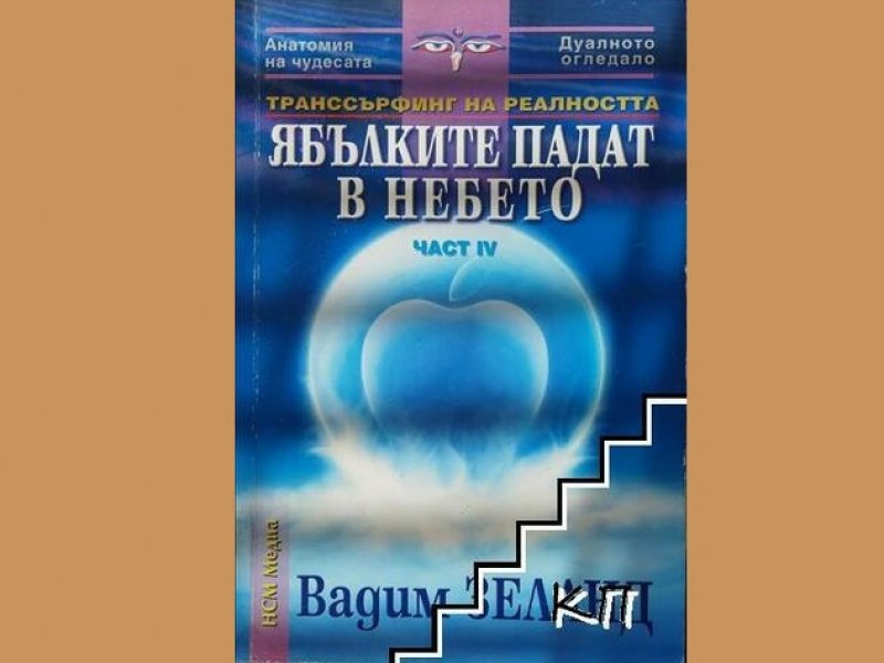 Ябълките падат в небето, Вадим Зеланд, аудиокнига