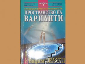 Пространство на варианти, Вадим Зеланд, аудиокнига