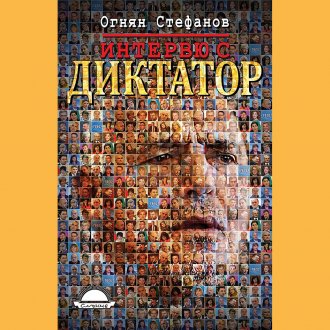 Интервю с диктатор. Живот под портрета на Бойко Борисов, Огнян Стефанов, аудиокнига