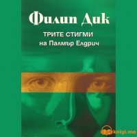 Трите стигми на Палмър Елдрич, Филип К. Дик, аудиокнига