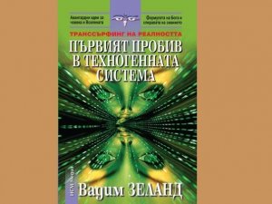 Първият пробив в техногенната система, Вадим Зеланд, аудиокнига