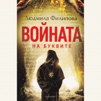 Войната на буквите 02, Людмила Филипова, аудиокнига