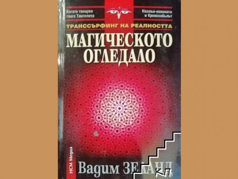 Магическото Огледало, Вадим Зеланд, аудиокнига