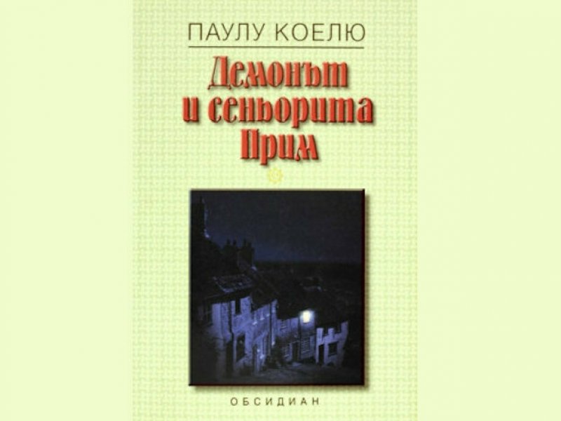 Демонът и синьорита Прим, Паулу Коелю, аудиокнига