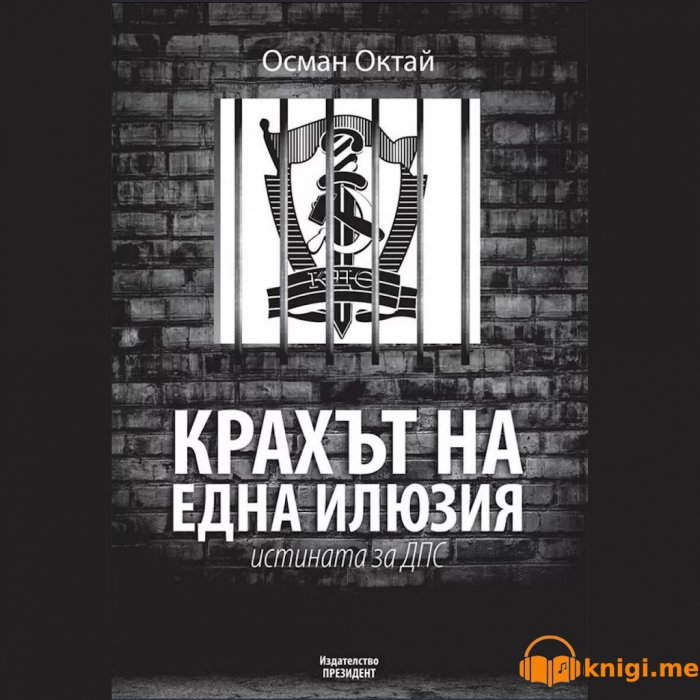 Крахът на една илюзия. Истината за ДПС, Осман Октай, аудиокнига