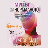 Митът за нормалното Част 2 Габор Мате  аудиокнига