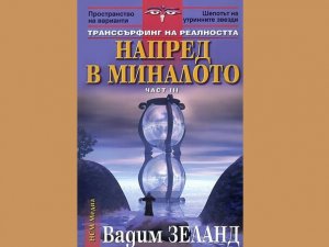 Напред в миналото, Вадим Зеланд, аудиокнига