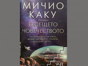 Бъдещето на човечеството, Мичио Каку, аудиокнига