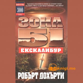 Зона 51 - 06 Екскалибур, Робърт Дохърти, аудиокнига