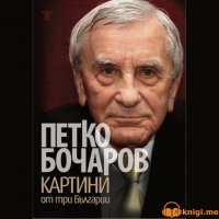 Картини от три Българии, Петко Бочаров, аудиокнига