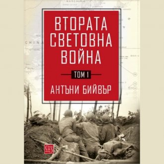 Втората Световна Война, Том 1-Част 2, Антъни Бийвър, аудиокнига