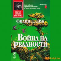 Война на реалности, Филип К. Дик, аудиокнига