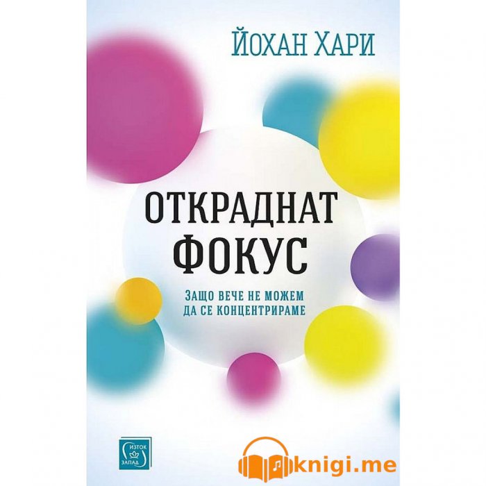 Откраднат фокус, Йохан Хари, аудиокнига