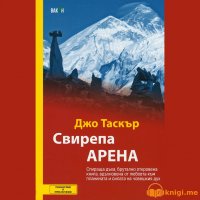 Свирепа арена - Част 1, Джо Таскър, аудиокнига