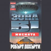 Зона 51 - 03 Мисията, Робърт Дохърти, аудиокнига