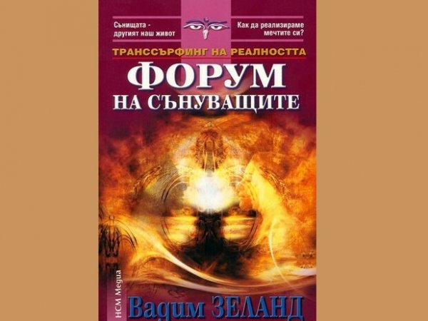 Форум на сънуващите, Вадим Зеланд, аудиокнига