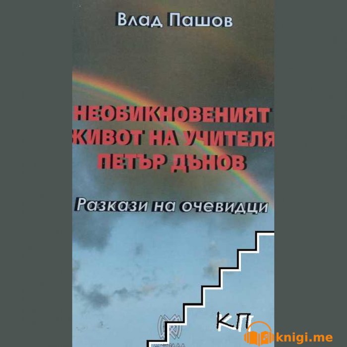 Необикновеният живот на учителя Петър Дънов, Влад Пашов, аудиокнига