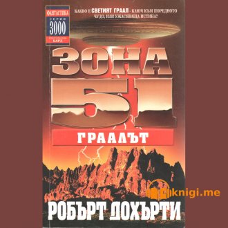 Зона 51 - 05 Граалът, Робърт Дохърти, аудиокнига