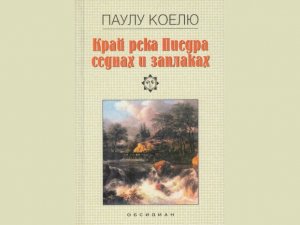 Край река Пиедра седнах и заплаках, Паулу Коелю, аудиокнига