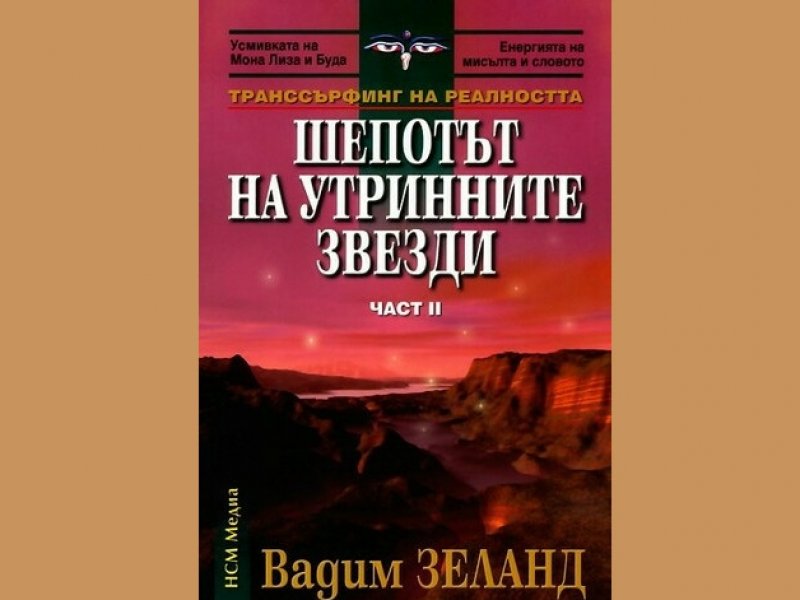 Шепотът на утринните звезди, Вадим Зеланд, аудиокнига