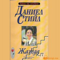 Жажда Част 1, Даниел Стийл, аудиокнига