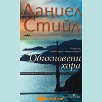 Обикновени хора, Даниел Стийл, аудиокнига