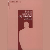 Бойко Борисов. В първо лице - Книга 1, Лудите, аудиокнига