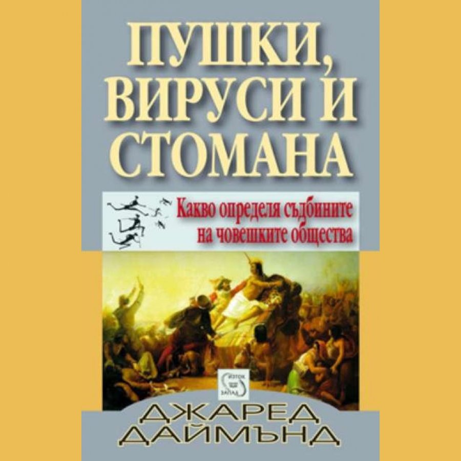 Пушки вируси и стомана Част 1, Джаред Даймънд, аудиокнига