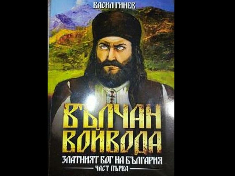 Вълчан Войвода - Част Първа, Васил Гинев, аудиокнига