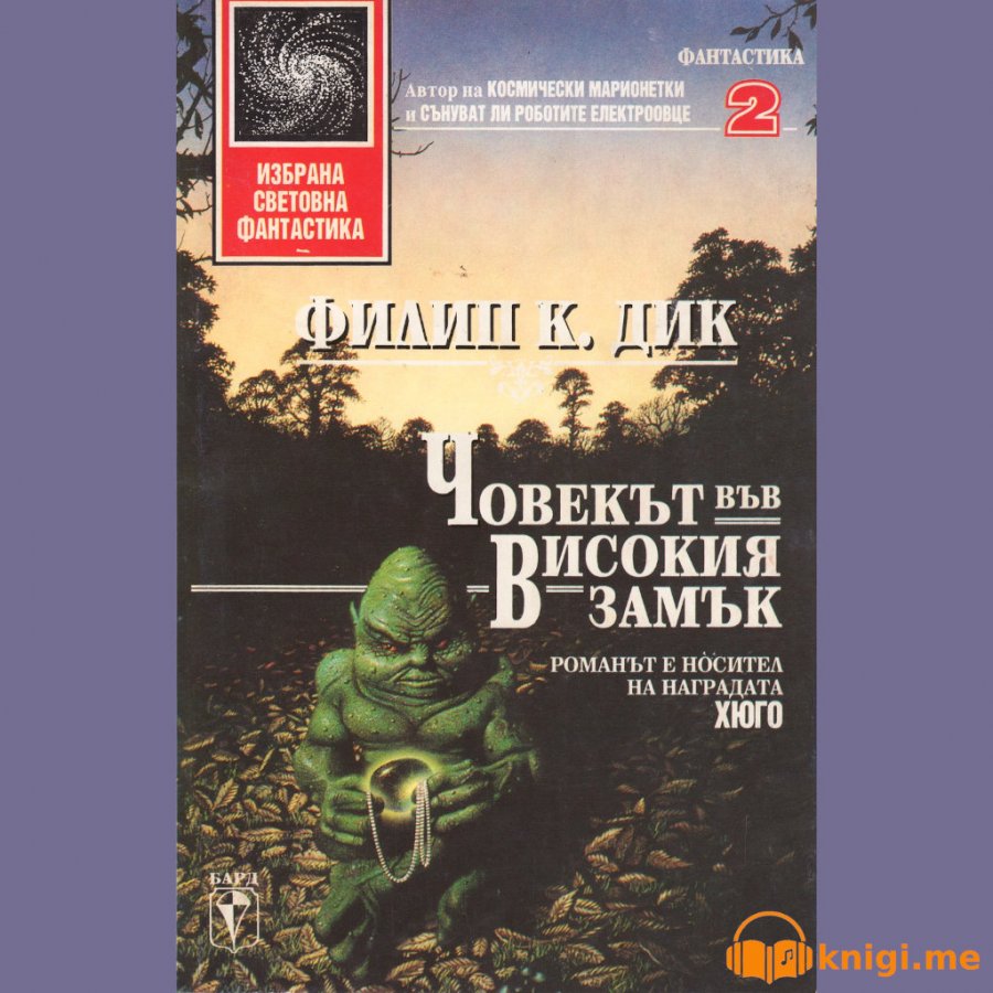 Човекът във високия замък, Филип К. Дик, аудиокнига