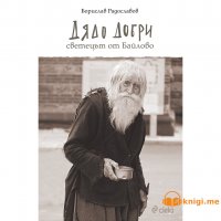 Дядо Добри Светецът от Байлово, Борислав Радославов, аудиокнига