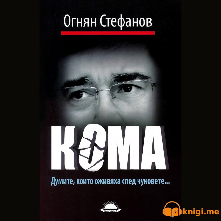 Кома. Думите които оживяха след чуковете, Огнян Стефанов, аудиокнига