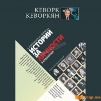 Истории за личности и буболечки - Книга 1, Кеворк Кеворкян, аудиокнига