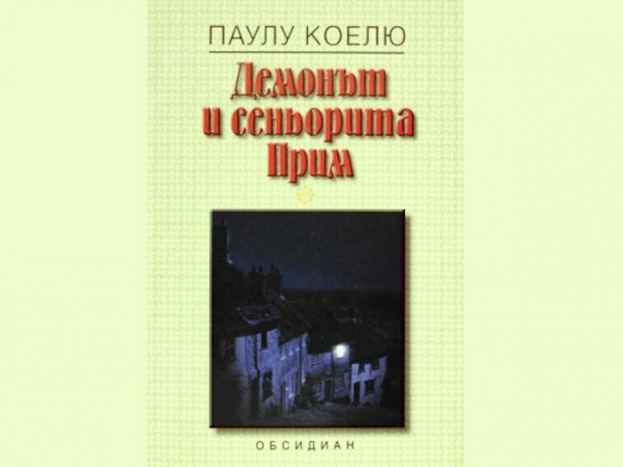 Демонът и синьорита Прим, Паулу Коелю, аудиокнига