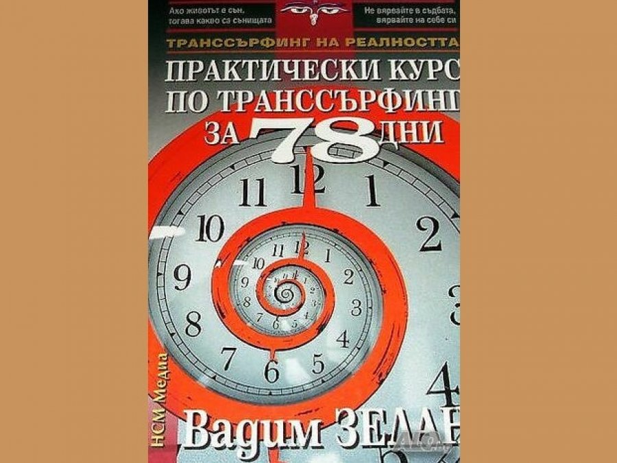 Практически курс по транссърфинг за 78 дни, Вадим Зеланд, аудиокнига