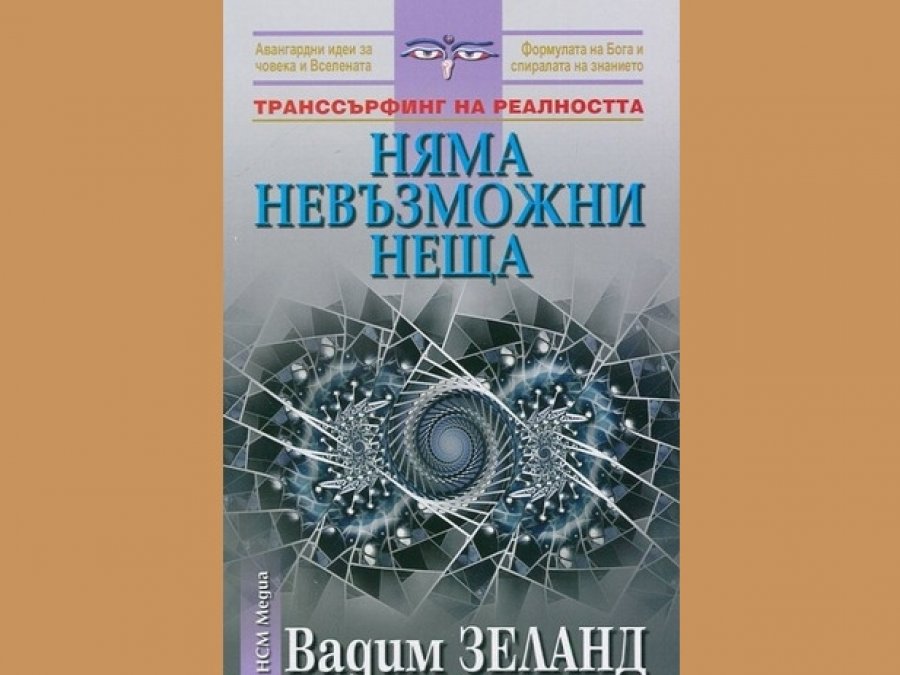 Няма невъзможни неща, Вадим Зеланд, аудиокнига