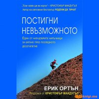 Постигни невъзможното, Ерик Ортън, аудиокнига